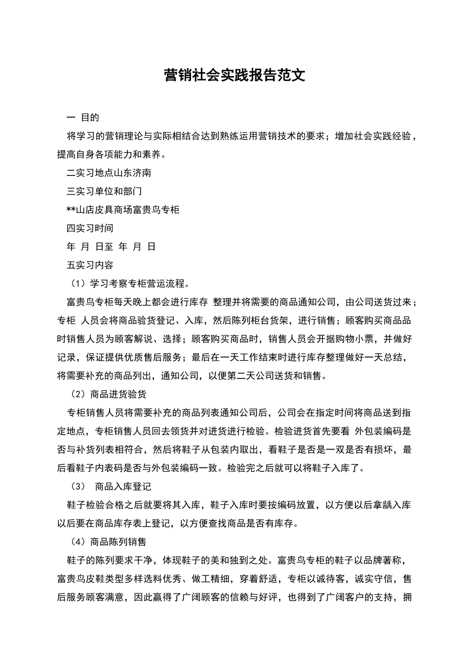 营销社会实践报告范文_第1页