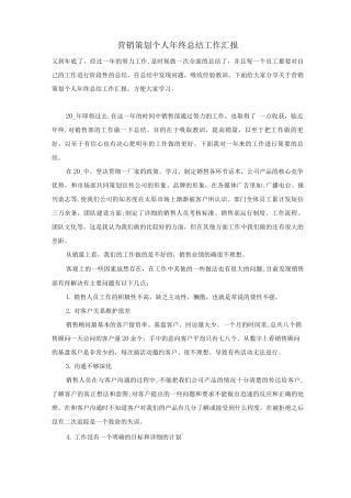 营销策划个人年终总结工作汇报