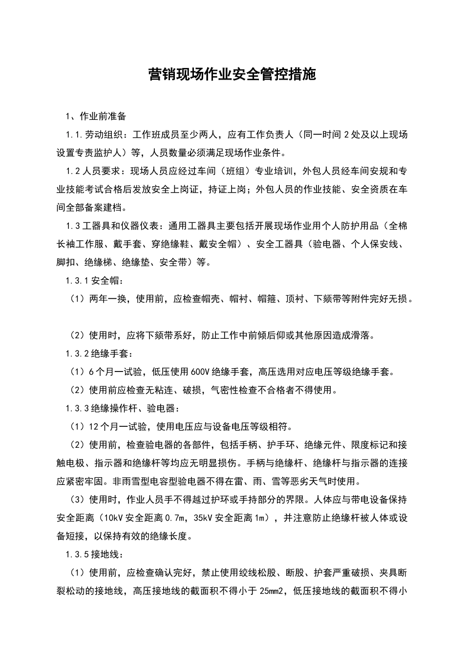 营销现场作业安全管控措施_第1页