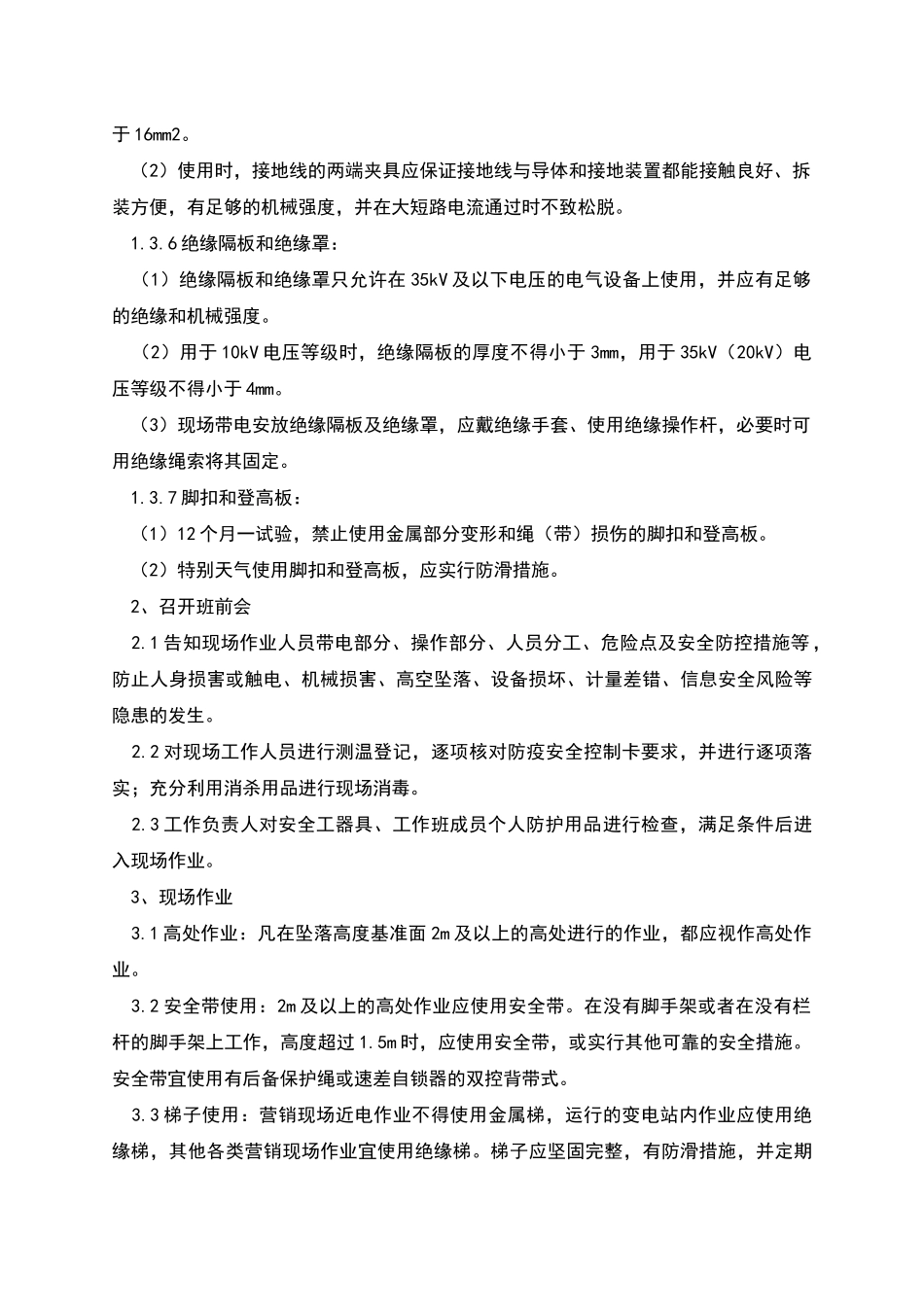 营销现场作业安全管控措施_第2页