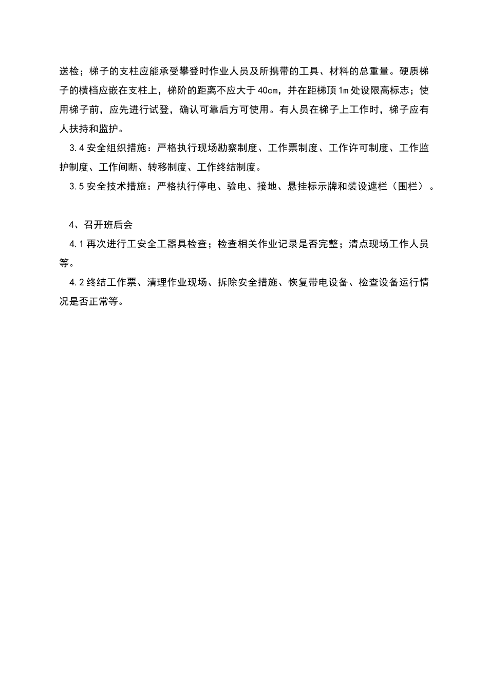 营销现场作业安全管控措施_第3页