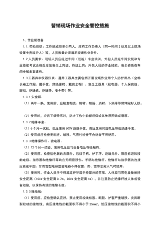 营销现场作业安全管控措施