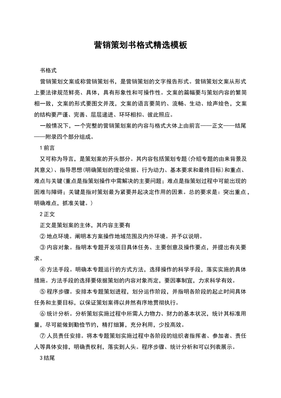 营销策划书格式精选模板_第1页