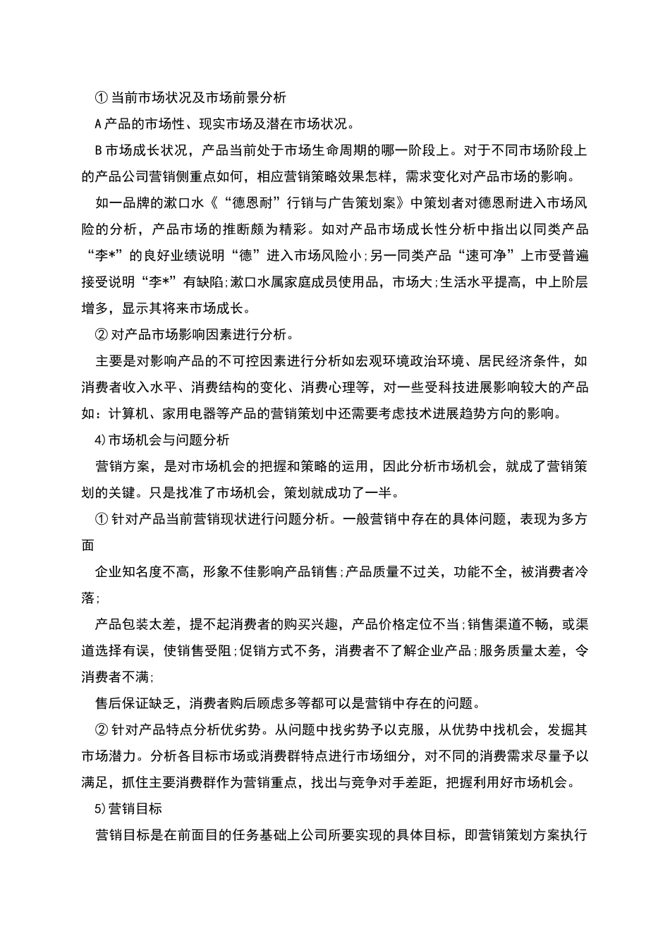 营销策划书格式精选模板_第3页