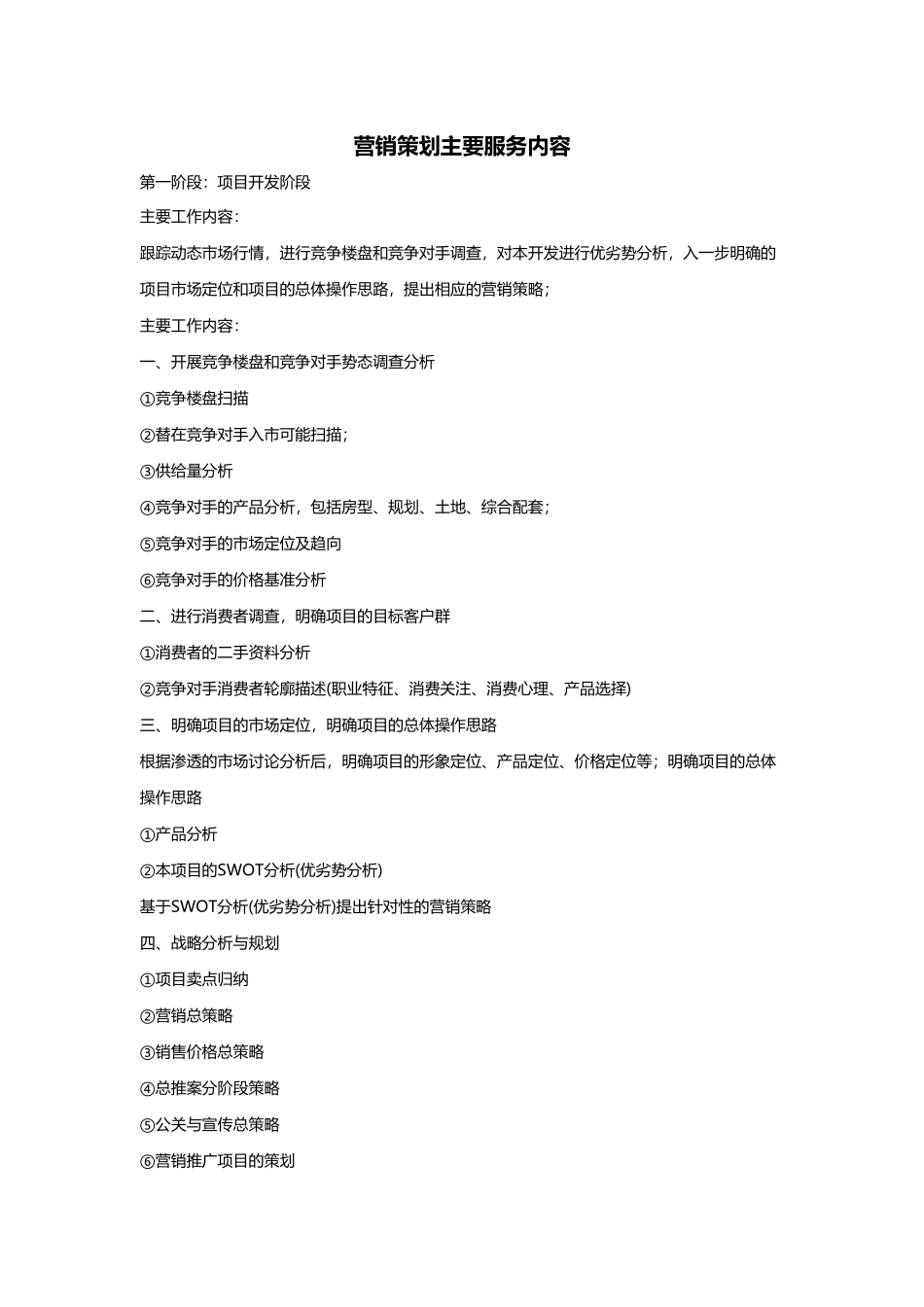 营销策划主要服务内容_第1页