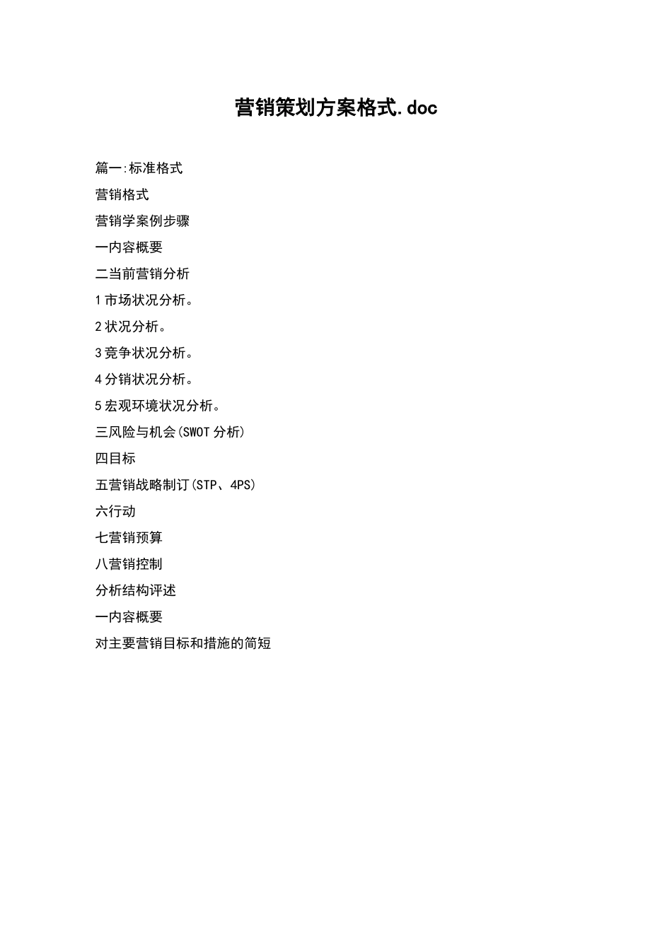 营销策划方案格式.doc_第1页