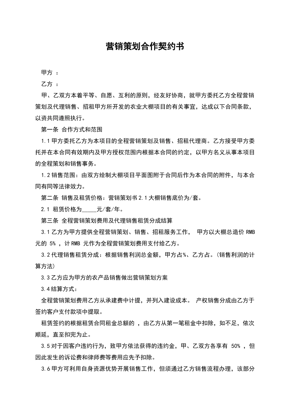 营销策划合作契约书_第1页