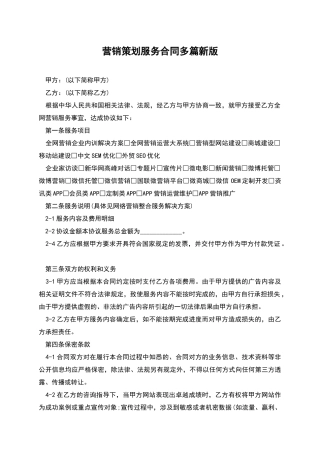 营销策划服务合同多篇新版