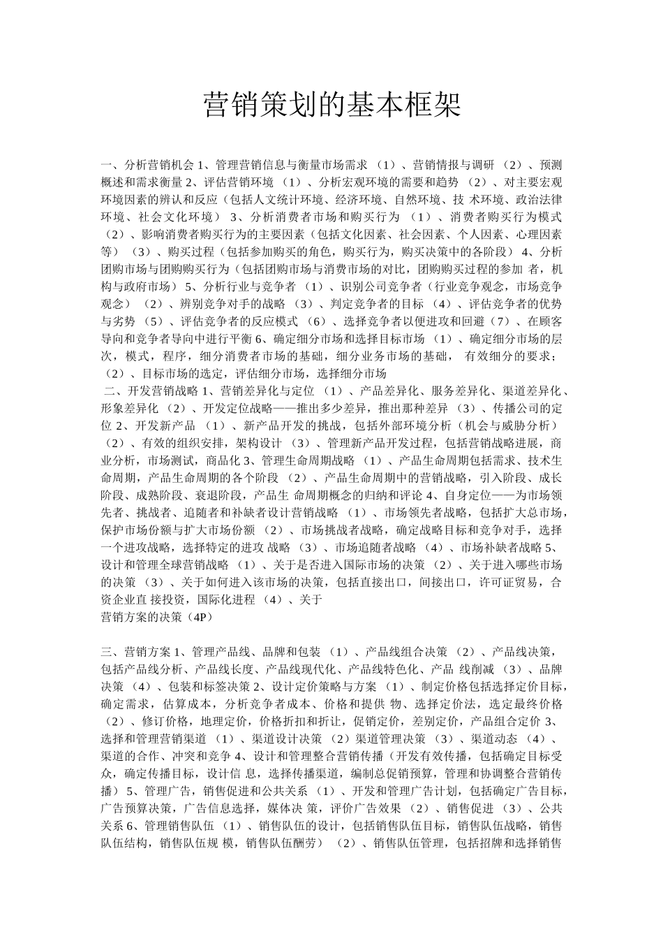 营销策划的基本框架_第1页