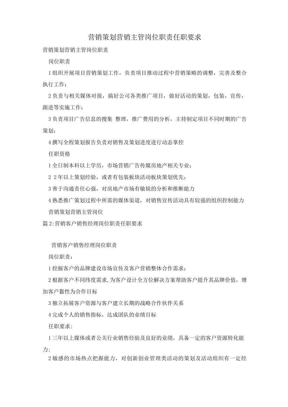营销策划营销主管岗位职责任职要求_第1页