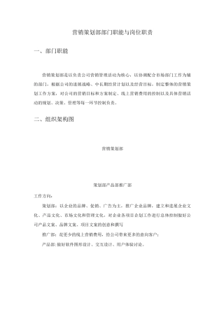 营销策划部部门职能与岗位职责