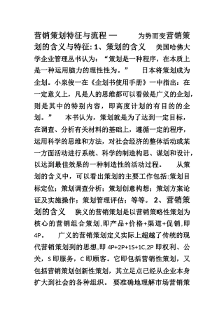 营销策划特征与流程