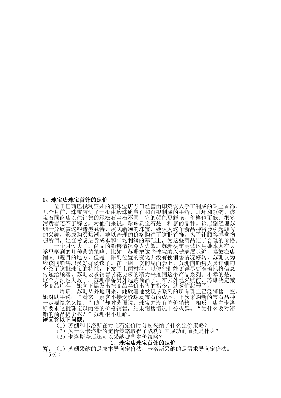 营销策略案例及分析 _第1页