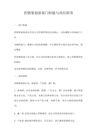营销策划部岗位职责