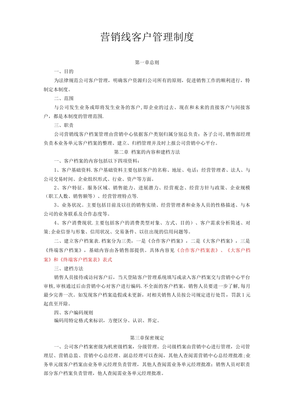营销线客户管理制度模版_第1页