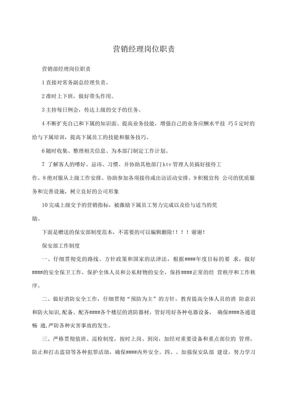 营销经理岗位职责_第1页