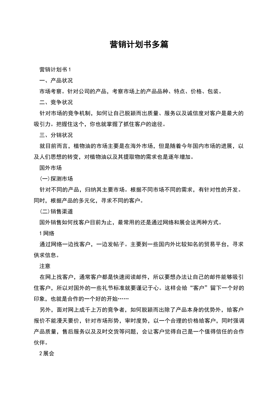 营销计划书多篇_第1页