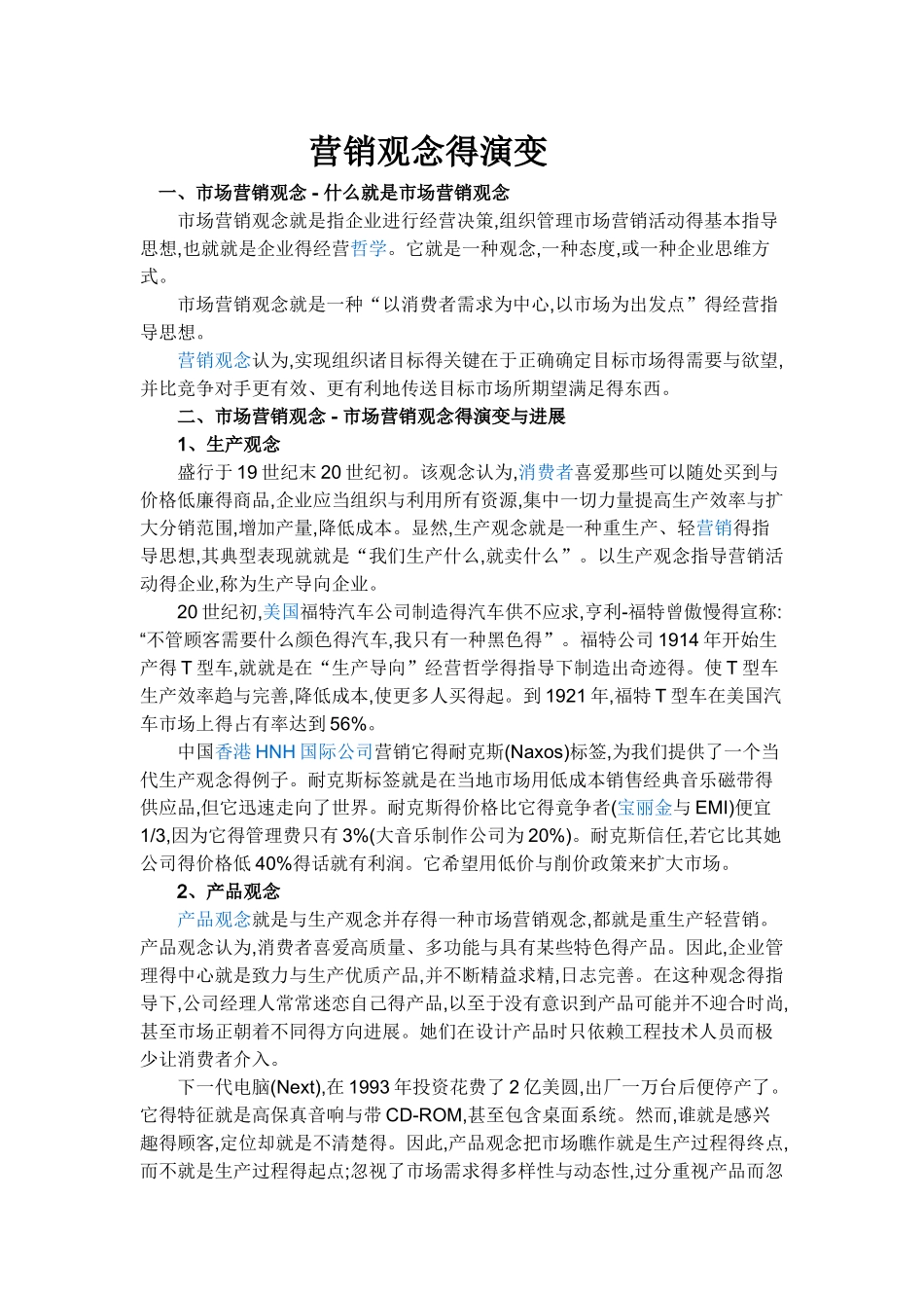 营销观念的演变_第1页