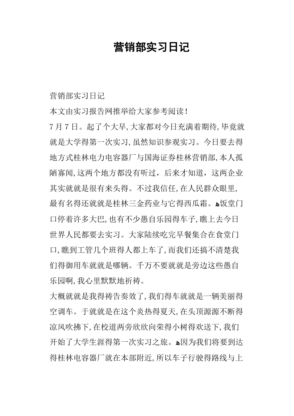 营销部实习日记_第1页