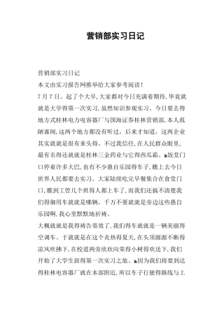 营销部实习日记