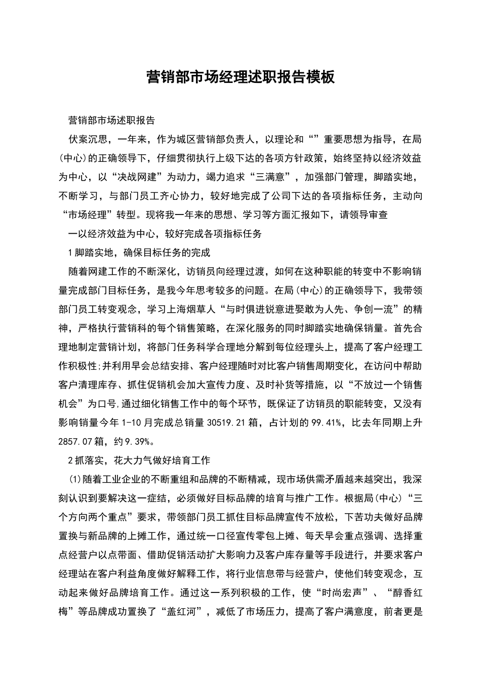 营销部市场经理述职报告模板_第1页