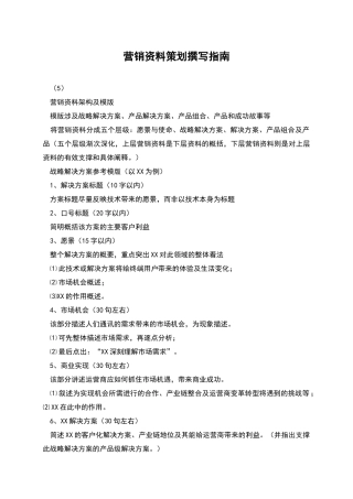 营销资料策划撰写指南