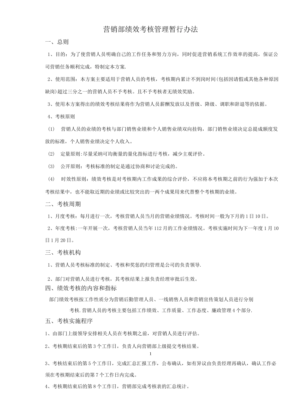 营销部绩效考核及考勤管理办法_第1页