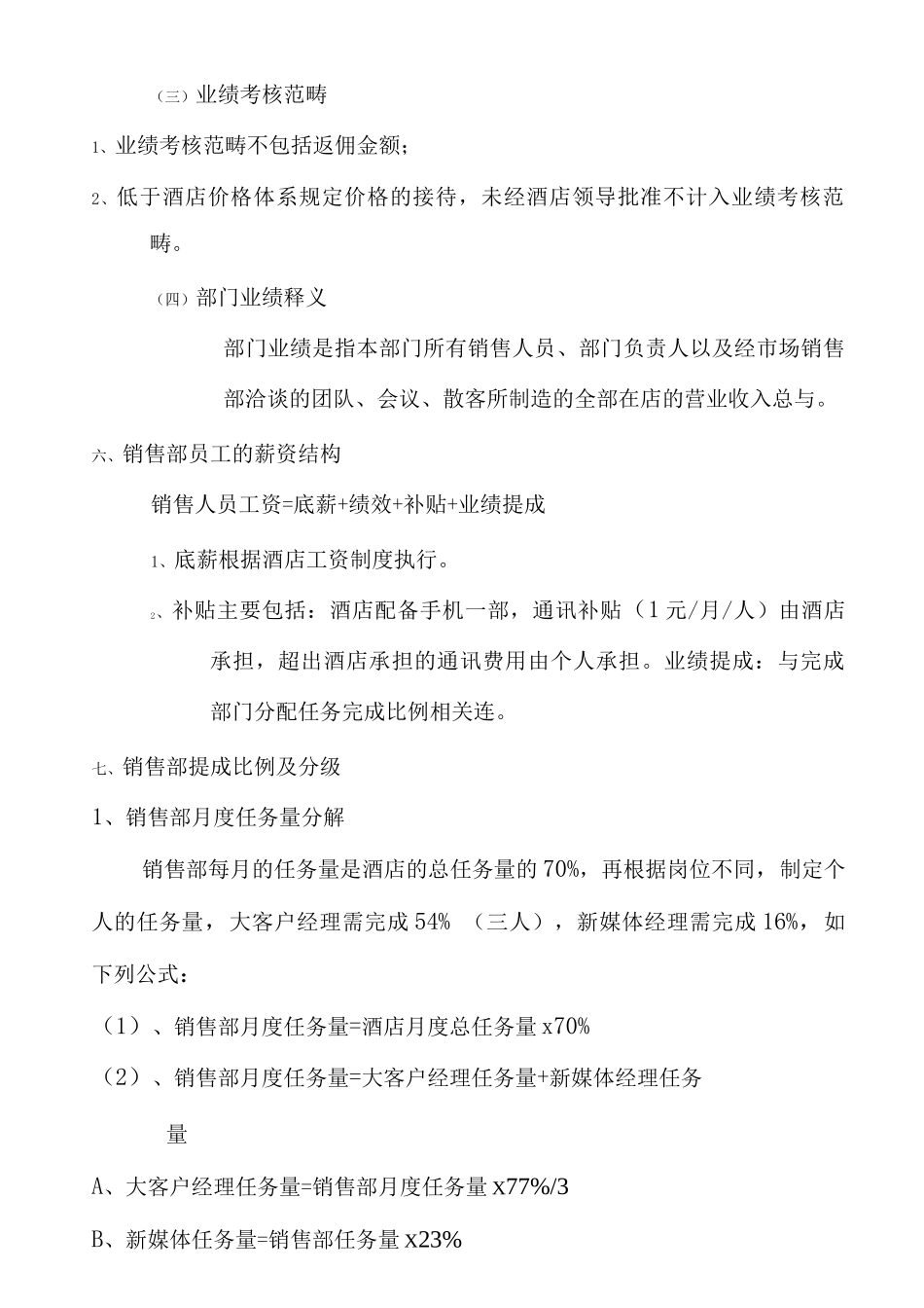 营销部提成方案修改_第2页