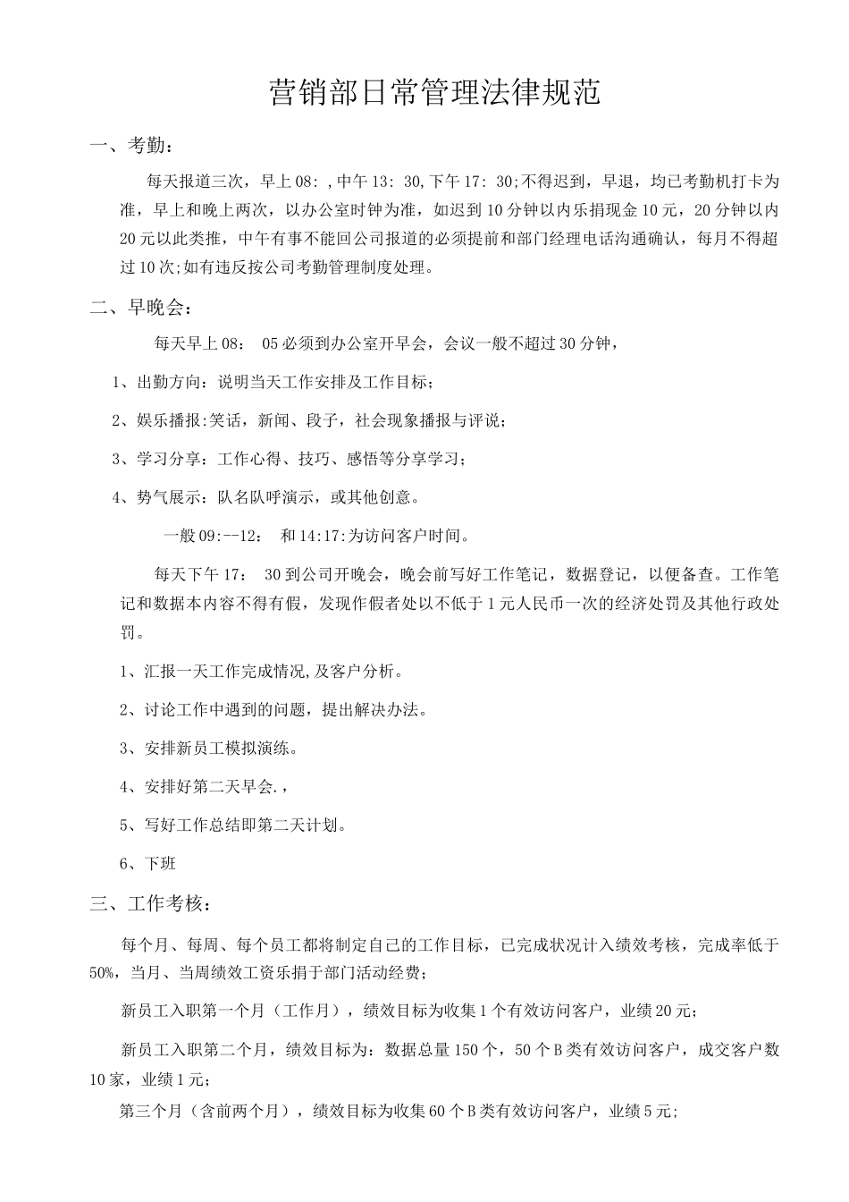 营销部日常管理制度_第1页