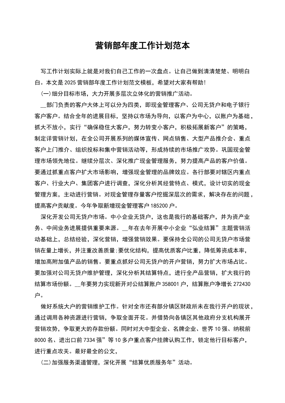营销部年度工作计划范本_第1页