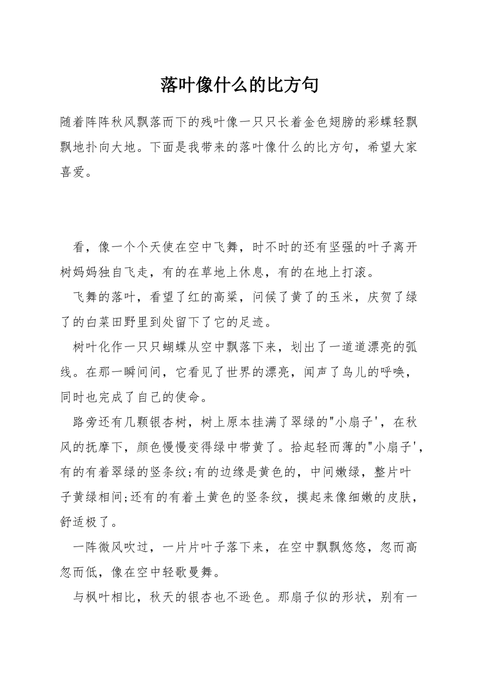 落叶像什么的比喻句_第1页