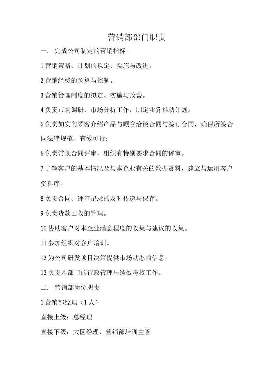 营销部门职责_第1页