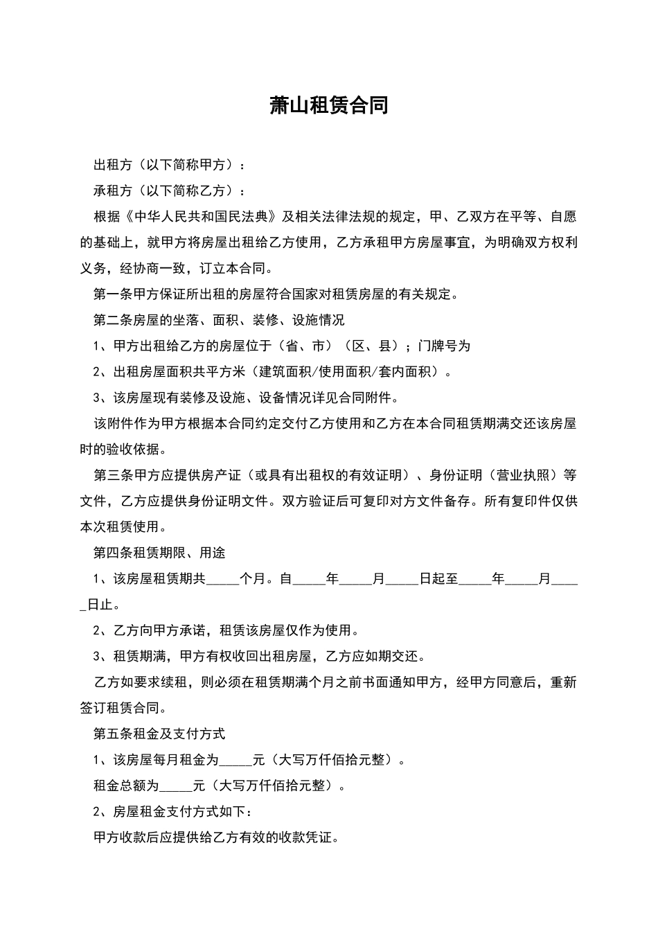 萧山租赁合同_第1页