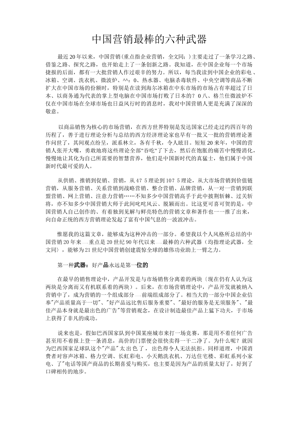 营销销售人员必看书籍之287-中国营销最棒的六种武器_第1页