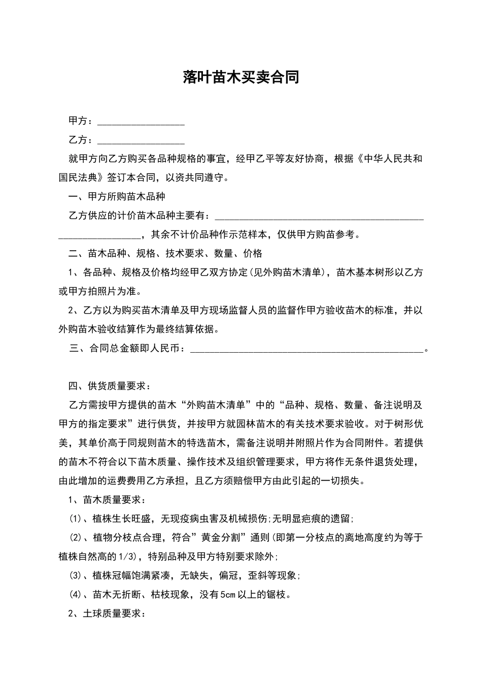落叶苗木买卖合同_第1页