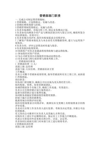 营销部部门职责