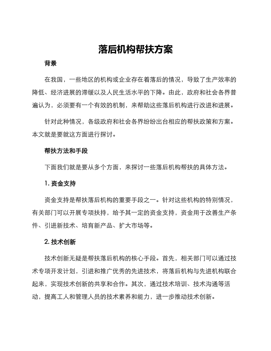 落后机构帮扶方案_第1页