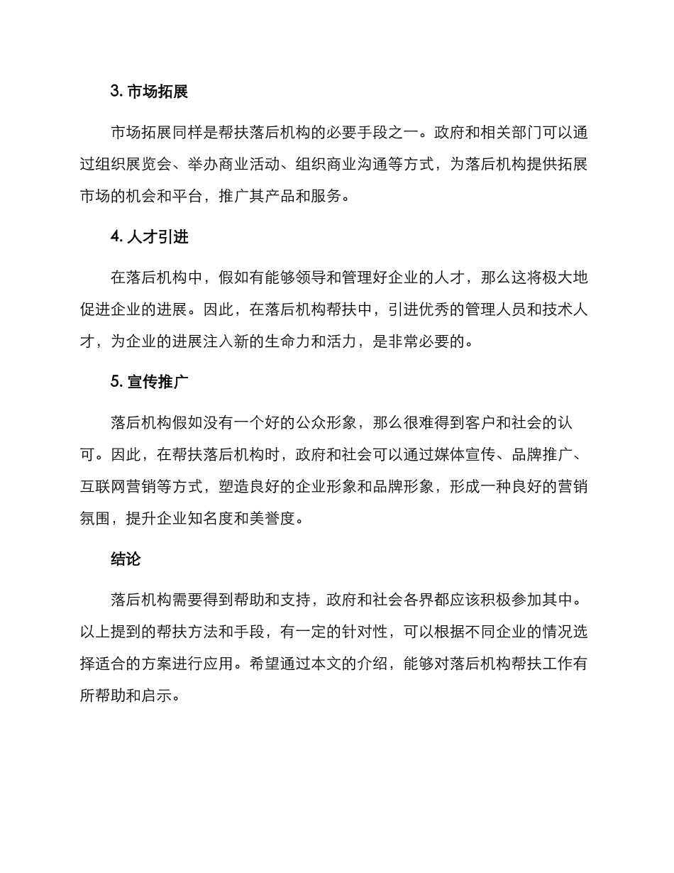 落后机构帮扶方案_第2页