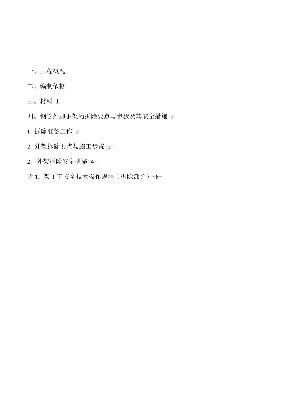 落地外脚手架拆除施工方案_第2页