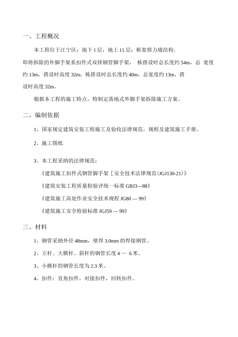 落地外脚手架拆除施工方案_第3页