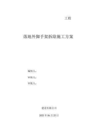 落地外脚手架拆除施工方案