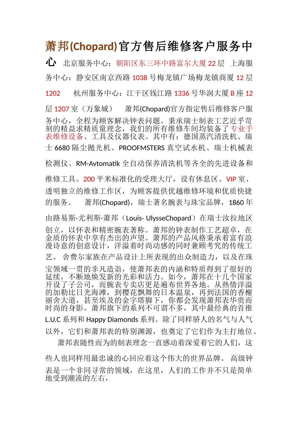 萧邦-官方指定保养中心-客户售后维修服务点_第1页