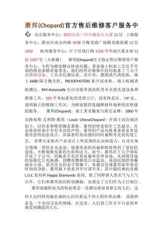 萧邦-官方指定保养中心-客户售后维修服务点