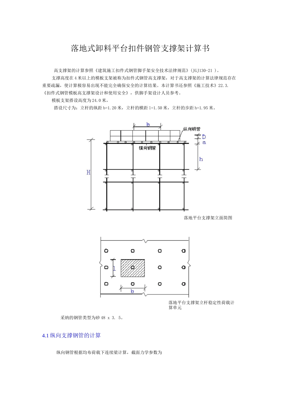 落地式卸料平台扣件钢管支撑架计算书_第1页