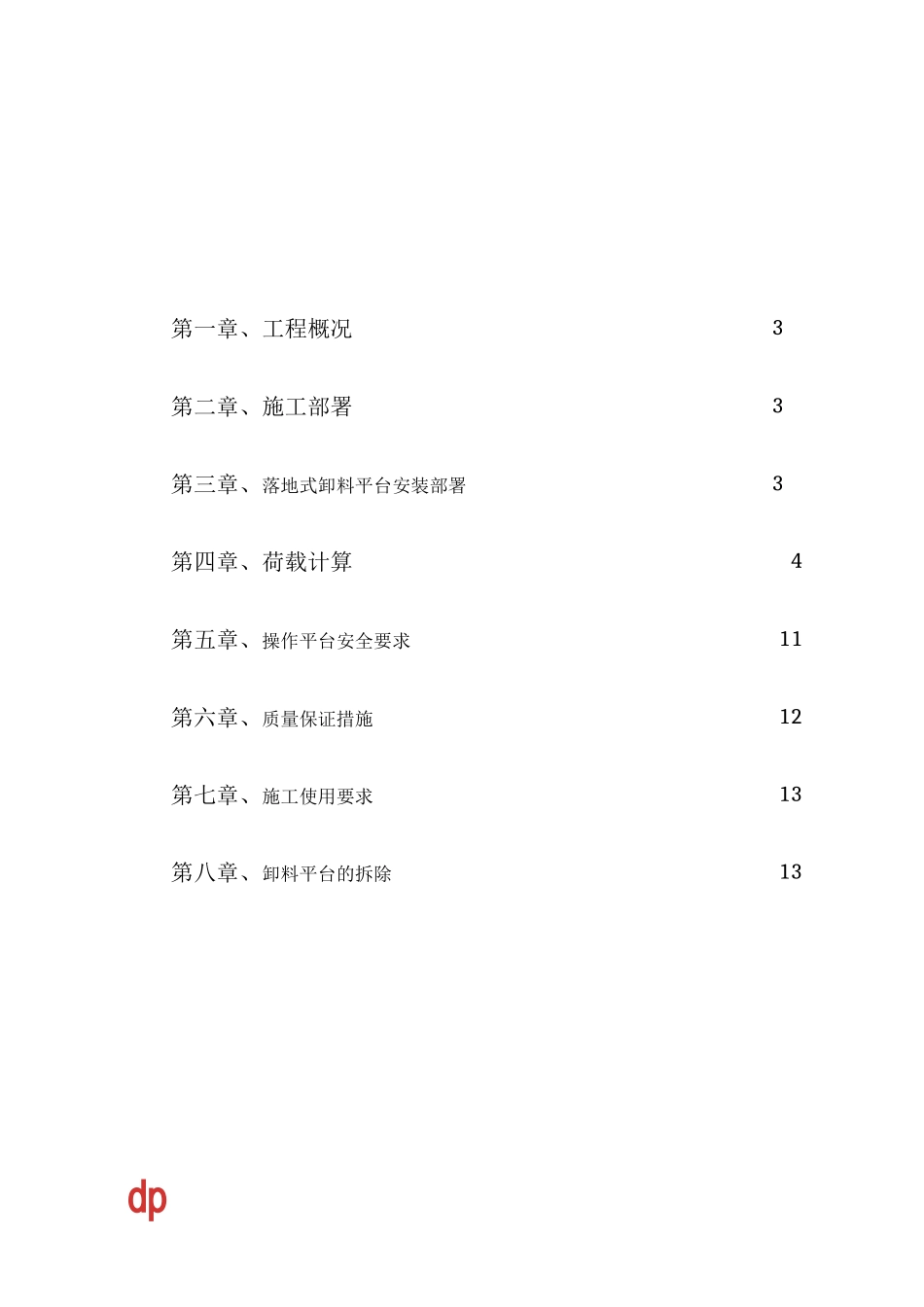 落地式卸料平台专项施工方案_第1页