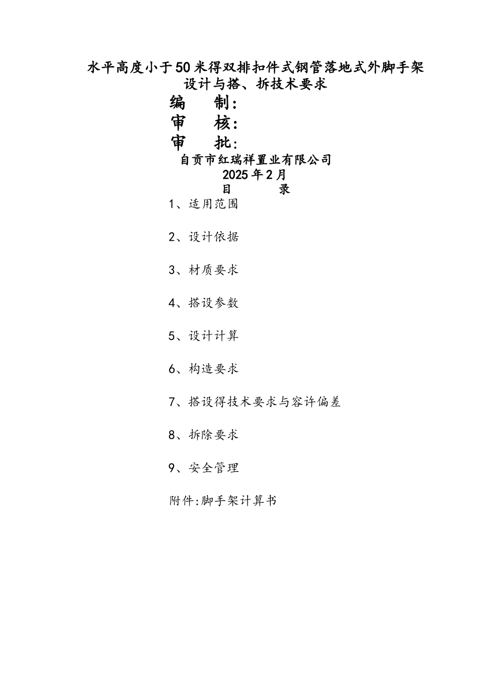 落地式双排脚手架技术要求内容_第1页