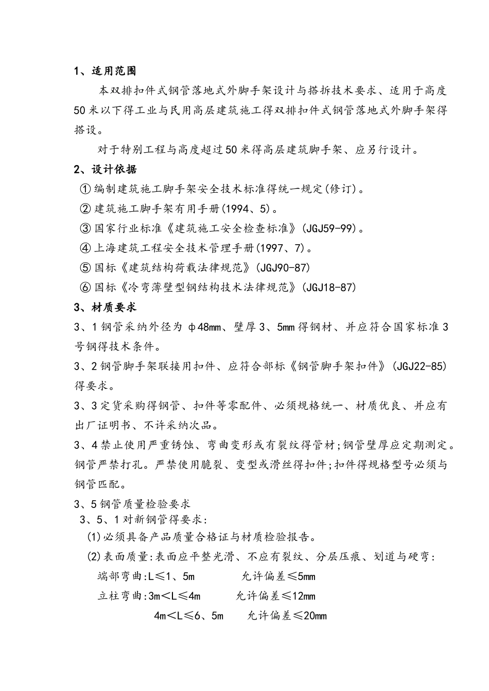 落地式双排脚手架技术要求内容_第2页