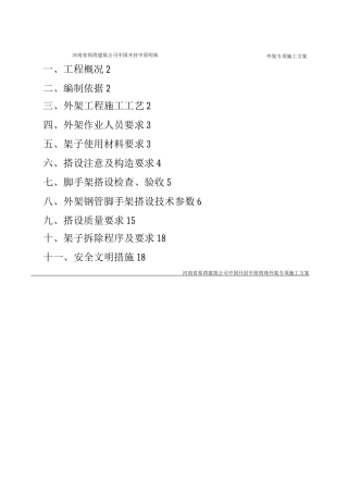 落地式外架施工方案