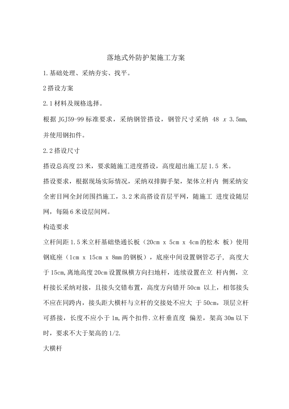 落地式外防护架施工方案_第1页