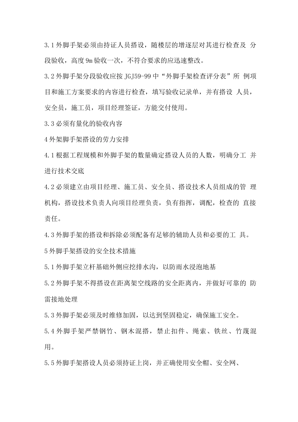 落地式外防护架施工方案_第3页